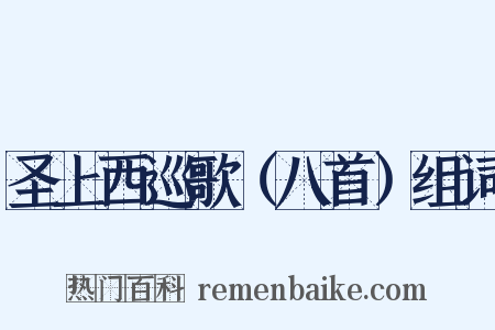 圣上西巡歌（八首）组词是什么意思的图片